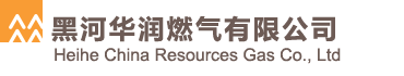 黑河华润燃气有限公司
